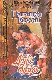 Книга Лорд-дикарь