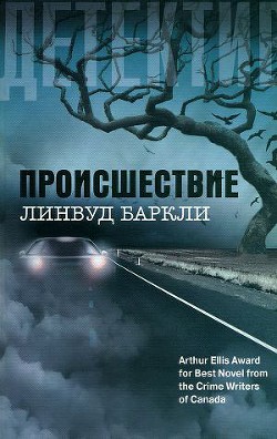 Читать онлайн книгу Происшествие автор Баркли Линвуд Книга Происшествие