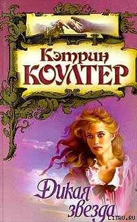 Книга Дикая звезда