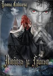 Книга Любовь за гранью (СИ)