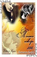 Книга Только поверь мне (СИ)
