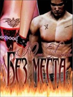 Книга Без места (СИ)