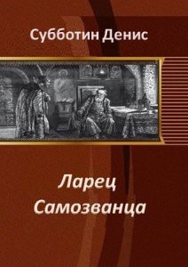 Книга Ларец Самозванца (СИ)