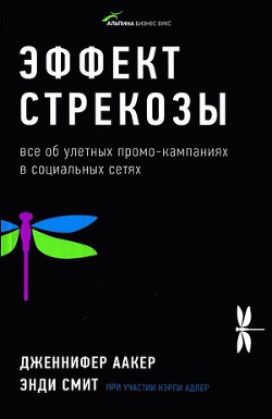 Книга Эффект стрекозы : Все об улетных промо-кампаниях в социальных сетях
