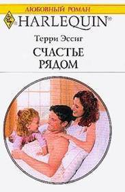 Книга Счастье рядом