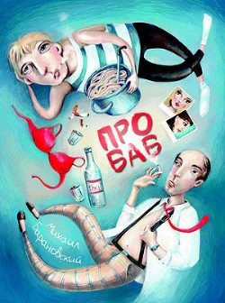 Книга Про баб (сборник)