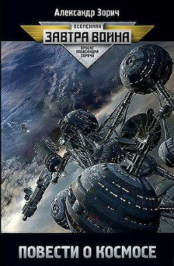 Книга Повести о космосе (сборник)