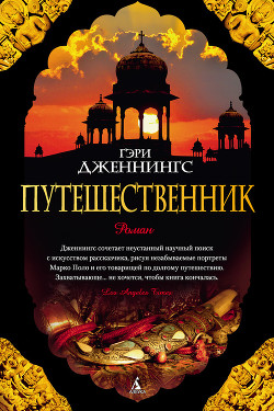 Книга Путешественник