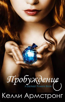 Книга Пробуждение (ЛП)