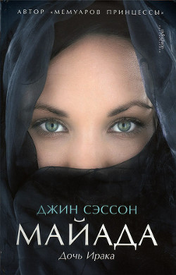 Читать онлайн книгу Майада. Дочь Ирака автор Сэссон Джин П. Книга Майада. Дочь Ирака