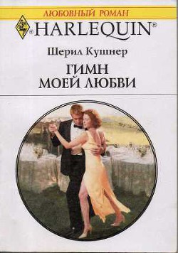 Книга Гимн моей любви
