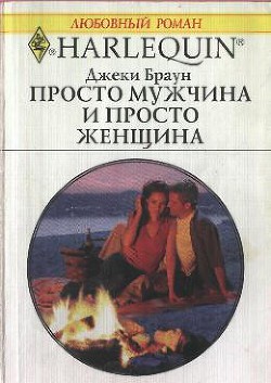 Читать онлайн книгу Просто мужчина и просто женщина автор Браун Джеки Книга Просто мужчина и просто женщина