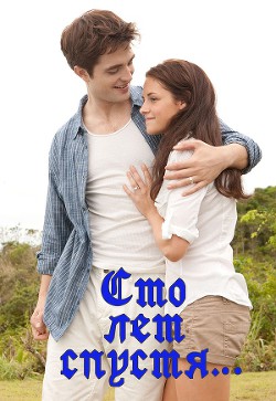 Книга Сто лет спустя…