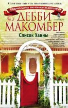 Читать онлайн книгу Список Ханны автор Макомбер Дебби Книга Список Ханны