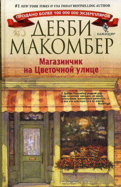 Читать онлайн книгу Магазинчик на Цветочной улице автор Макомбер Дебби Книга Магазинчик на Цветочной улице