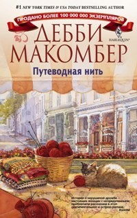 Читать онлайн книгу Путеводная нить автор Макомбер Дебби Книга Путеводная нить