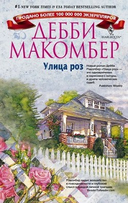 Читать онлайн книгу Улица роз автор Макомбер Дебби Книга Улица роз