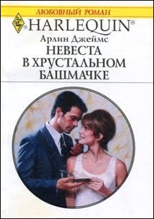 Книга Невеста в хрустальном башмачке