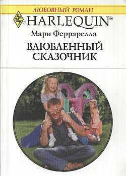 Читать онлайн книгу Влюбленный сказочник автор Феррарелла Мари Книга Влюбленный сказочник