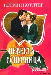 Книга Невеста-соперница