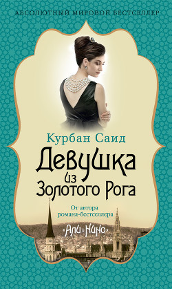 Книга Девушка из Золотого Рога
