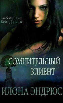 Книга Сомнительный клиент