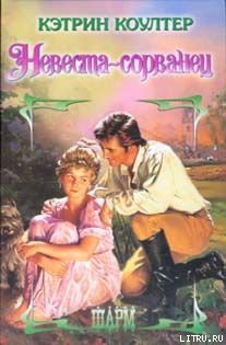 Книга Невеста-сорванец