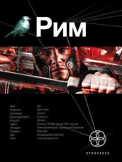 Книга Рим. Книга 1. Последний Легат