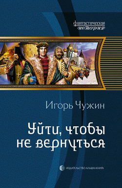 Книга Уйти, чтобы не вернуться