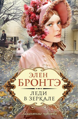 Книга Леди в зеркале