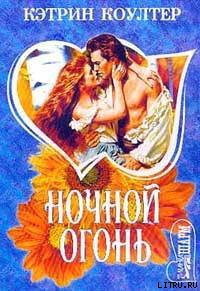 Книга Ночной огонь