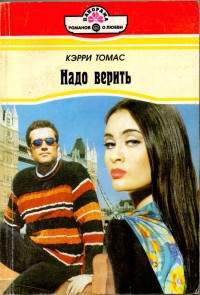 Читать онлайн книгу Надо верить автор Томас Кэрри Книга Надо верить