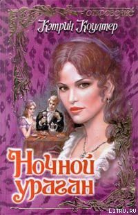 Книга Ночной ураган