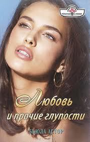 Читать онлайн книгу Любовь и прочие глупости автор Астор Бьюла Книга Любовь и прочие глупости