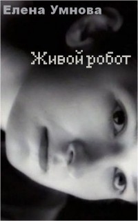 Книга Живой робот (СИ)
