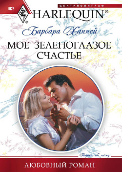 Книга Мое зеленоглазое счастье