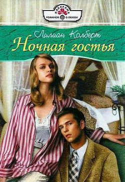 Книга Ночная гостья
