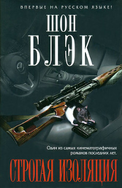 Книга Строгая изоляция