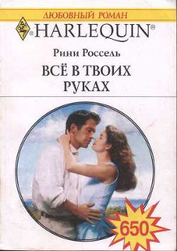 Читать онлайн книгу Все в твоих руках автор Россель Рини Книга Все в твоих руках