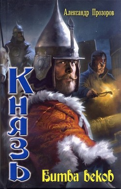 Книга Битва веков