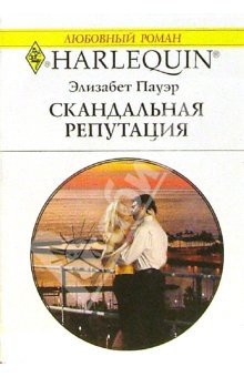 Книга Скандальная репутация