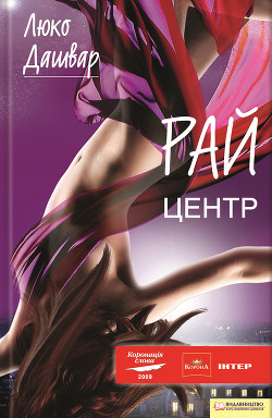 Книга РАЙ. Центр