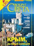 Книга Журнал «Вокруг Света» №09 за 2006 год