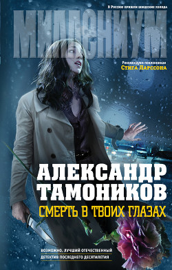 Книга Смерть в твоих глазах
