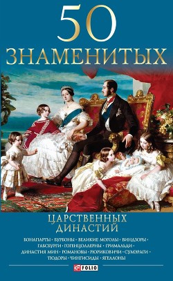 Книга 50 знаменитых царственных династий