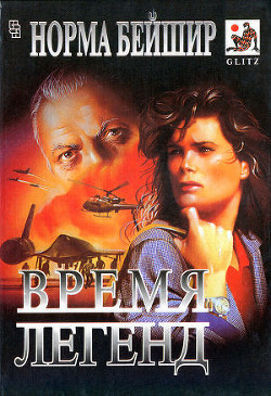 Читать онлайн книгу Единственная автор Бейшир Норма Книга Единственная