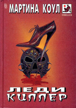 Книга Леди-киллер