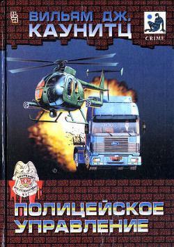 Читать онлайн книгу Полицейское управление автор Каунитц Вильям Дж. Книга Полицейское управление