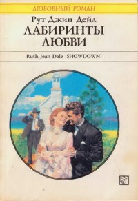 Книга Лабиринты любви