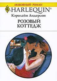 Читать онлайн книгу Розовый коттедж автор Андерсон Кэролайн Книга Розовый коттедж
